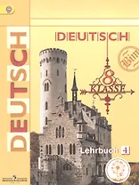 Немецкий язык. 8 класс. Учебник. В 4-х частях. Часть 4. Учебник для детей с нарушением зрения