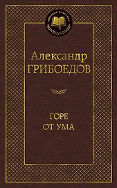 Горе от ума