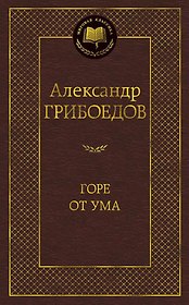 Горе от ума
