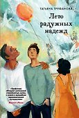 Лето радужных надежд - 0