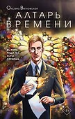 Алтарь времени - 0
