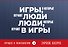 Игры, в которые играют люди. Люди, которые играют в игры - 0