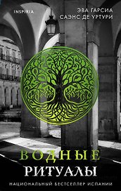 Подарочный комплект из 3-х книг с подарком (Жало белого города, Водные ритуалы, Корни ненависти)