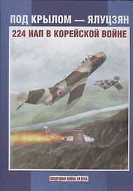 Под крылом - Ялуцзян. 224 ИАП в Корейской войне