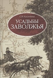 Усадьбы Заволжья