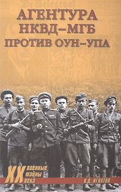 Агентура НКВД-МГБ против ОУН-УПА (ВТ20века) Игнатов
