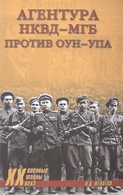Агентура НКВД-МГБ против ОУН-УПА (ВТ20века) Игнатов