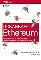 Осваиваем Ethereum. Создание смарт-контрактов и децентрализованных приложений
