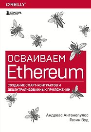 Осваиваем Ethereum. Создание смарт-контрактов и децентрализованных приложений