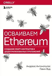 Осваиваем Ethereum. Создание смарт-контрактов и децентрализованных приложений