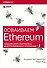 Осваиваем Ethereum. Создание смарт-контрактов и децентрализованных приложений - 0