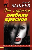 Она слишком любила красное
