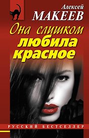 Она слишком любила красное
