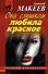 Она слишком любила красное - 0