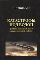 Катастрофы под водой