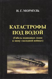 Катастрофы под водой