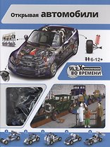 Открывая автомобили: книжка, игрушка-конструктор ENGINO для сборки  5 прототипов автомобилей