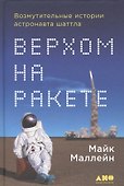 Верхом на ракете: Возмутительные истории астронавта шаттла - 0