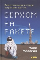 Верхом на ракете: Возмутительные истории астронавта шаттла