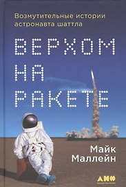 Верхом на ракете: Возмутительные истории астронавта шаттла