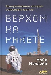 Верхом на ракете: Возмутительные истории астронавта шаттла