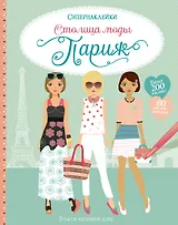 Столица моды. Париж