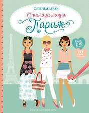 Столица моды. Париж