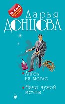 Ангел на метле. Мачо чужой мечты: романы