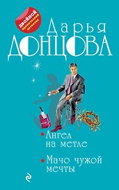 Ангел на метле. Мачо чужой мечты: романы