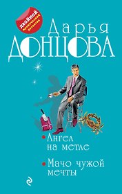 Ангел на метле. Мачо чужой мечты: романы