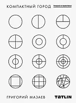 Компактный город: теория и практика