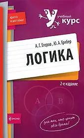 Логика: учебное пособие. 2-е изд., перер. и доп.