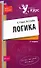 Логика: учебное пособие. 2-е изд., перер. и доп. - 0