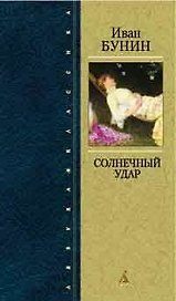 Солнечный удар. Любовная проза
