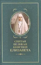 Святая великая княгиня Елизавета