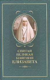 Святая великая княгиня Елизавета
