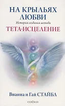 На крыльях любви: История создания метода Тета-исцеления