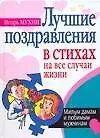 Праздники.Лучшие поздравления в стихах