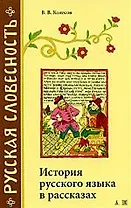 РСл Колесов В. История русского языка в рассказах (24*)