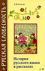 РСл Колесов В. История русского языка в рассказах (24*)
