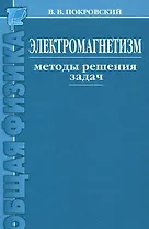 Электромагнетизм. Методы решения задач : учебное пособие / 2-е изд.