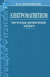 Электромагнетизм. Методы решения задач : учебное пособие / 2-е изд.