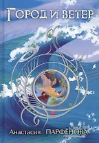 Город и ветер: роман