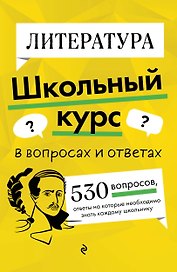 Литература. Школьный курс
