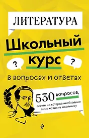 Литература. Школьный курс