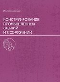 Конструирование промышленных зданий и сооружений. Учеб. пособие для студентов строительных специальностей. - 0