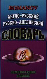 Англо-русский Русско-английский словарь (65 тыс. слов) Переработанное издание. Романов А. (Ладья-Бук)