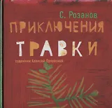 Приключение Травки