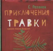 Приключение Травки