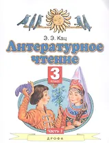 Литературное чтение. 3 класс. Учебное пособие в трех частях. Часть 1